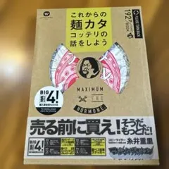 MAXIMUM HORMONE これからの麺カタコッテリの話をしよう