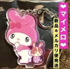 マイメロディ　ランダム　キーホルダー　宇佐美　コラボ　新品　メルカリ便