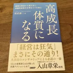 【ほぼ新品】高成長体質になる : 緩慢な衰退から抜け出し、持続的成長力を得る5つのサムネイル