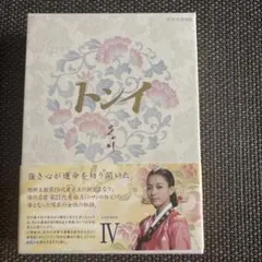 韓国ドラマ　トンイ DVD-BOX IV 韓国ドラマ NHK 正規品