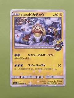 ポケカ】サッポロのピカチュウ プロモカード 状態B】サッポロのピカチュウ PROMO (005/SM-P) [smp] の通販
