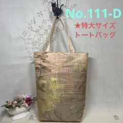 No.111-D 帯リメイクバッグ　トートバッグ