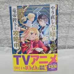 やり直し令嬢は竜帝陛下を攻略中　6巻