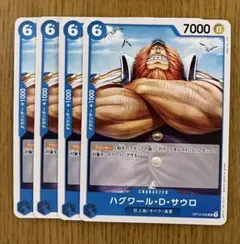 ワンピースカード　師弟の絆　ハグワール・D・サウロ　4枚セット