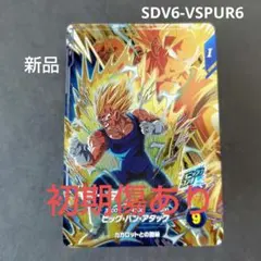 ベジータ SDV6-VSPUR6 ドラゴンボールスーパーダイバーズ