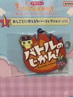 たまごっち一番くじ　キーホルダー