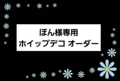 【ぽん様専用】ホイップデコ オーダー