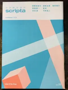 紀伊國屋書店 scripta summer 2024 no.72