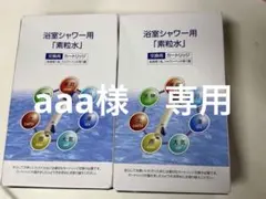 aaa様　専用
