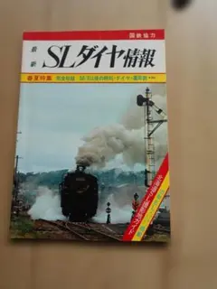最新 SLダイヤ情報 春夏特集