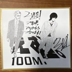 サイン入りイラスト 2期! 100M.