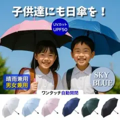 UV傘　晴雨兼用　子供　通学　自動開閉　 UVカット　ワンタッチ　スカイブルー