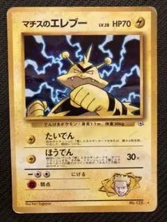 マチスのエレブーLV.28 ★ ジム拡張第1弾 リーダーズスタジアム マチスのエレブーLV.28 ☆ ジム拡張第1弾 リーダーズスタジアム