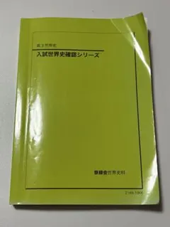 2026年最新】鉄緑会 日本史 確認シリーズの人気アイテム - メルカリ