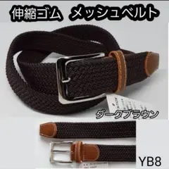 YB8 メンズベルト 伸縮 メッシュ 編み込み　ストレッチ　フィット