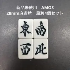 新品未使用　AMOS　28mm麻雀牌　風牌4個セット