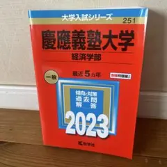 慶應義塾大学経済学部過去問題集 2023