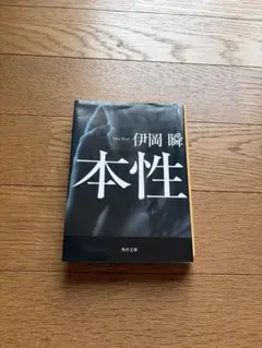 本性