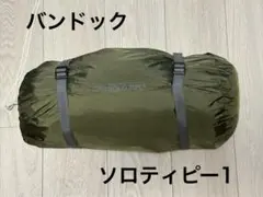 バンドック ソロティピー1のサムネイル