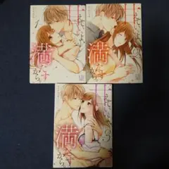 甘えたいよ、満たされたいから。全巻セット 1-3巻