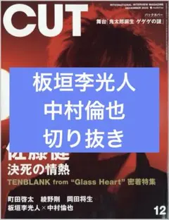 CUT　12月号　板垣李光人　中村倫也　切り抜き
