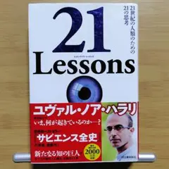 21 Lessons ユヴァル・ノア・ハラリ著
