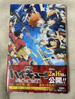 劇場版ハイキュー!! ゴミ捨て場の決戦　小説