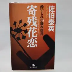 寄残花恋 酔いどれ小藤次留書 佐伯泰英 幻冬舎文庫
