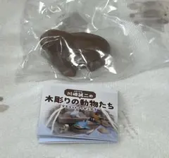 川崎誠二の木彫りの動物たち マスコットフィギュア3 せいうち