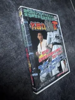 DVD 第5回全世界空手道選手権大会 名試合30番 17800円➡️特価3980円