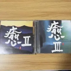 癒HEALING COLLECTION Ⅱ Ⅲ 2枚セット