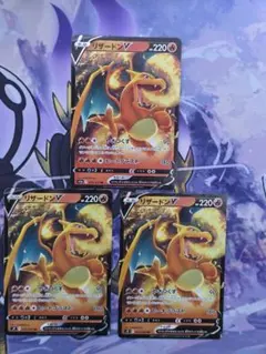 ポケモンカード リザードンV 3枚セット ポケカのサムネイル