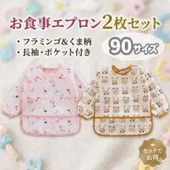 長袖 食事エプロン 2枚セット 防水 90 動物 入園準備