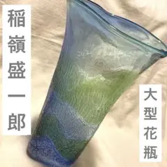 稲嶺盛一郎 琉球ガラス アイスカット 大型花瓶
