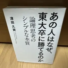あの人はなぜ、東大卒に勝てるのか 論理思考のシンプルな本質