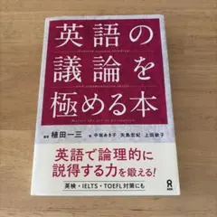 英語の議論を極める本のサムネイル