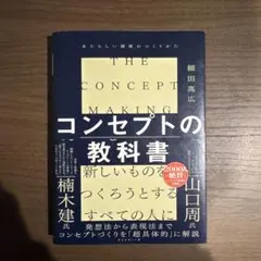 コンセプトの教科書 = THE CONCEPT MAKING : あたらしい価…