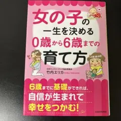 女の子の一生を決める 0歳から6歳までの育て方