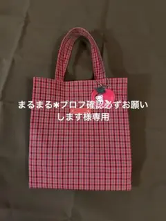 familiar 赤 チェック トートバッグ