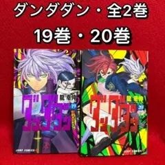 【中古コミック】ダンダダン・全2巻セット(19巻・20巻)