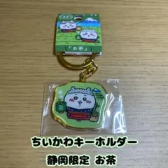 ちいかわキーホルダー 静岡限定 お茶