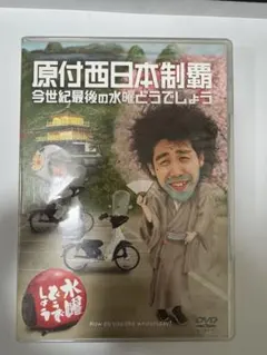 曜どうでしょう DVD 第20弾 原付西日本制覇 今世紀最後の水曜