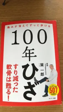 100年ひざ