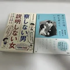 中古、男はその時、何を考えているのか? 、察しない男説明しない女 の2冊