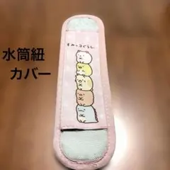 スケーター 水筒紐のカバー すみっコぐらし