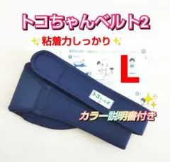 【トコちゃんベルト2】Lサイズ☆正規品☆粘着力しっかり☆説明書コピー付き