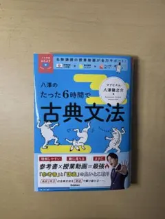 八瀬のたった6時間で古典文法