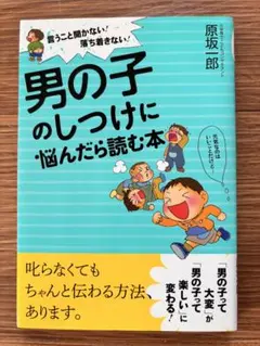 2025年最新】男の子のしつけに悩んだら読む本 (すばる舎)の人気