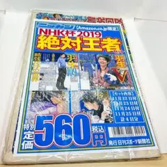 【新品未開封】NHK杯2019絶対王者セット (ニッカン永久保存版)