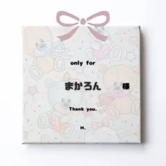 まかろん様専用୨୧